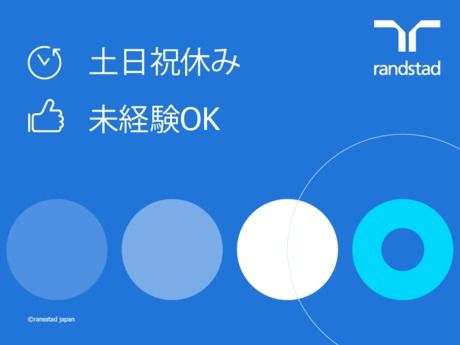 ランスタッド株式会社の派遣求人情報