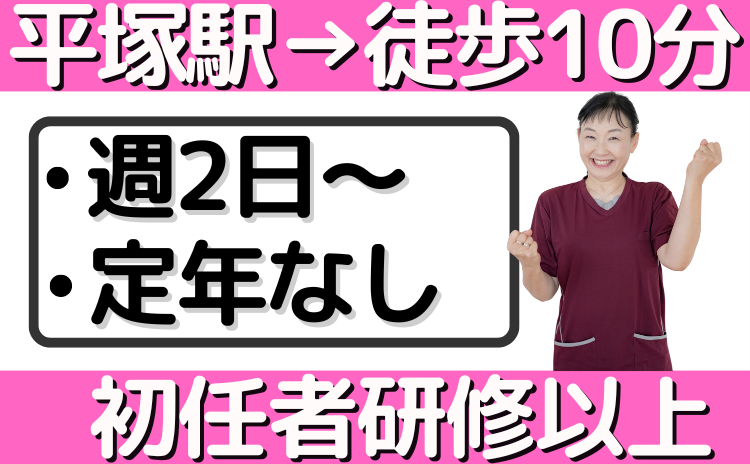 ひらつか療養センターのアルバイト・バイト求人情報-03