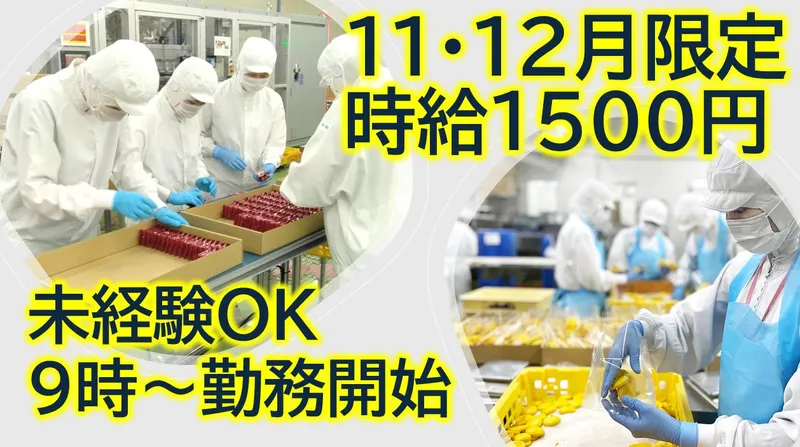 株式会社ウイッシュボン　幸浦工場のアルバイト・バイト求人情報