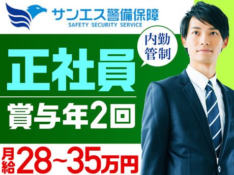 サンエス警備保障株式会社の求人・転職情報