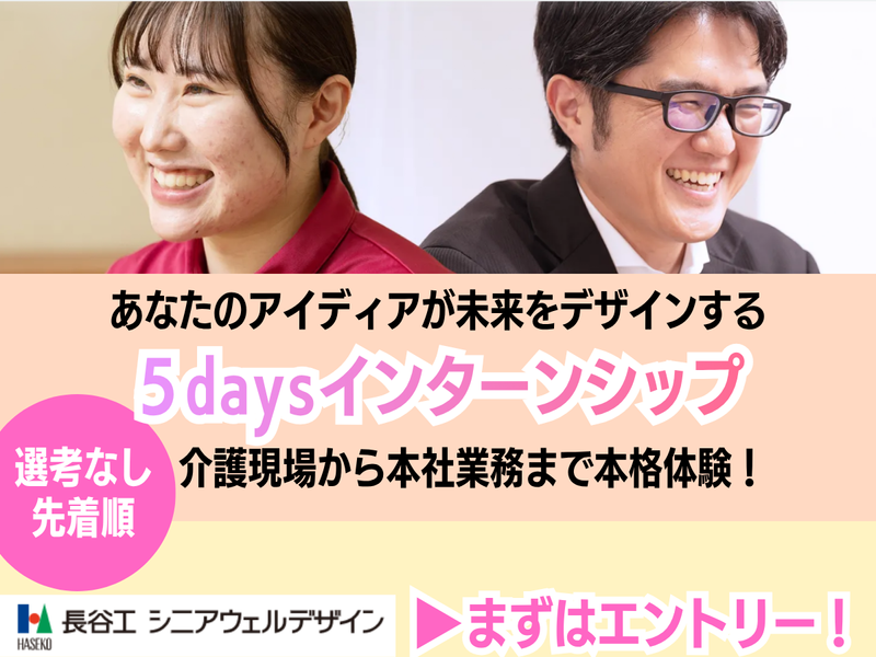 5daysインターンシップ|介護現場から本社業務まで本格体験