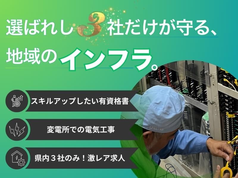 人吉電気工事株式会社の求人・転職情報