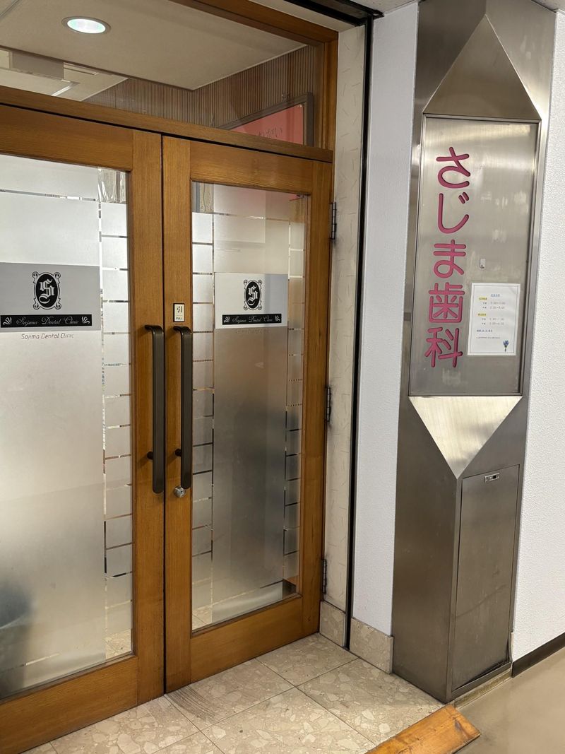 さじま歯科医院の派遣求人情報