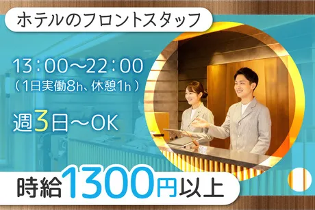 ロワジールホテル　クラシックガーデン　京都三条のアルバイト・バイト求人情報