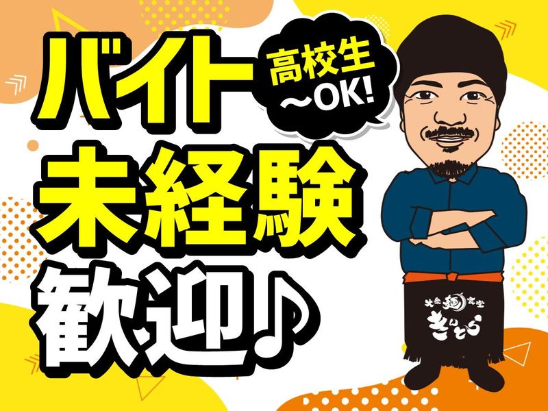 大衆麺食堂きんとら　JR姫路駅東口本店のアルバイト・バイト求人情報-03