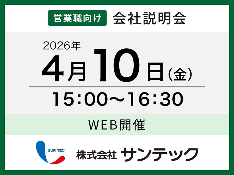 株式会社サンテック