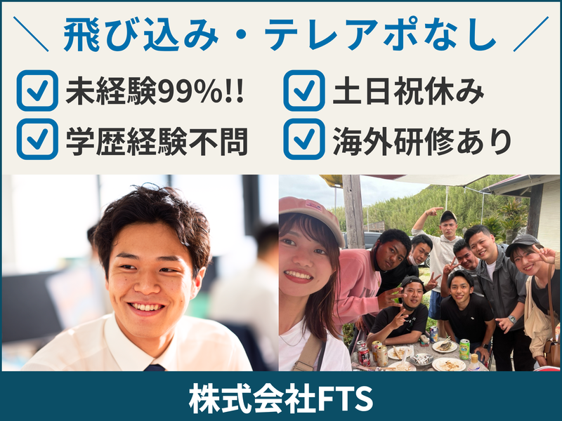 株式会社FTSの求人・転職情報