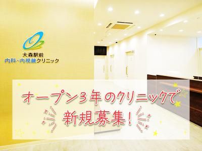 大森駅前内科・内視鏡クリニックのアルバイト・バイト求人情報-05