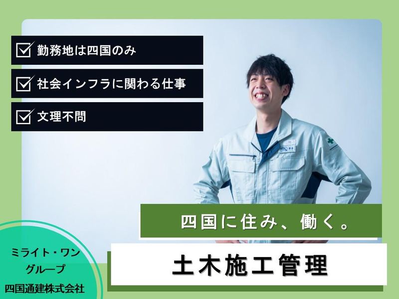 四国通建株式会社