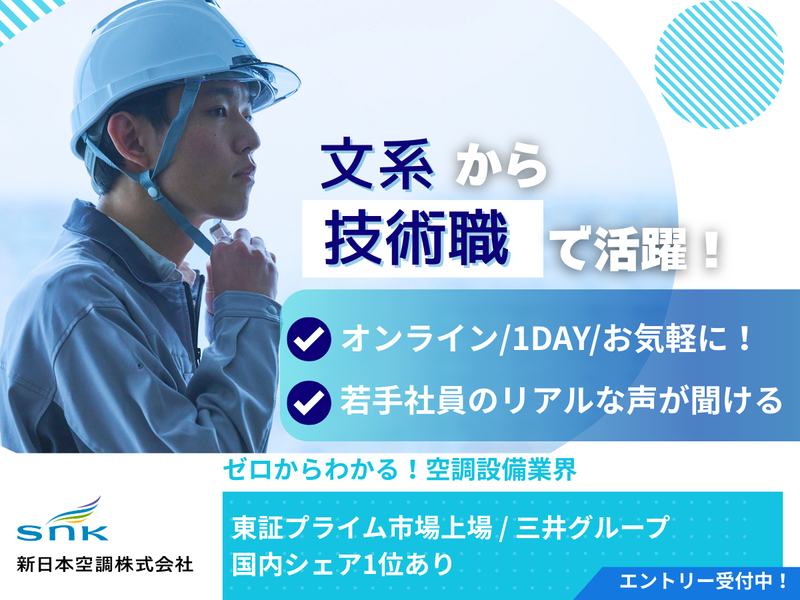 文理不問! 空調設備業界研究!