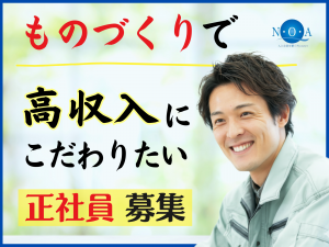 株式会社エヌ・オー・エーの求人・転職情報