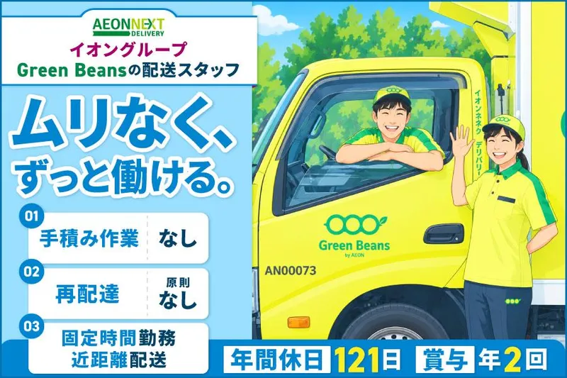 イオンネクストデリバリー株式会社の求人・転職情報