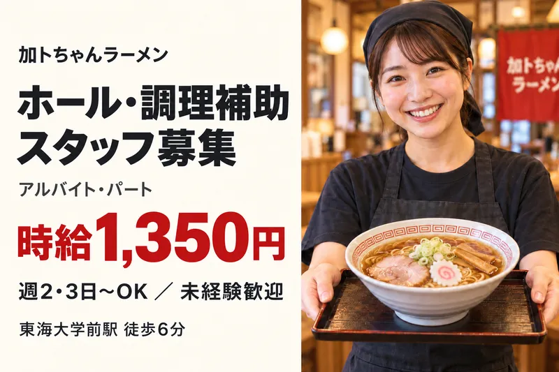 加トちゃんラーメンのアルバイト・バイト求人情報