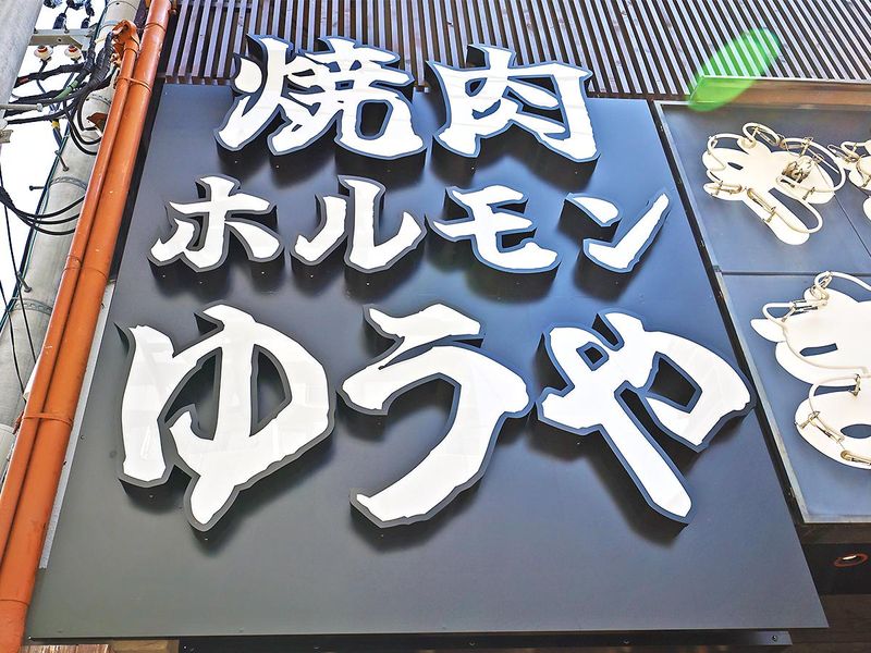 焼肉ホルモン 虎のゆうやのアルバイト・バイト求人情報-03