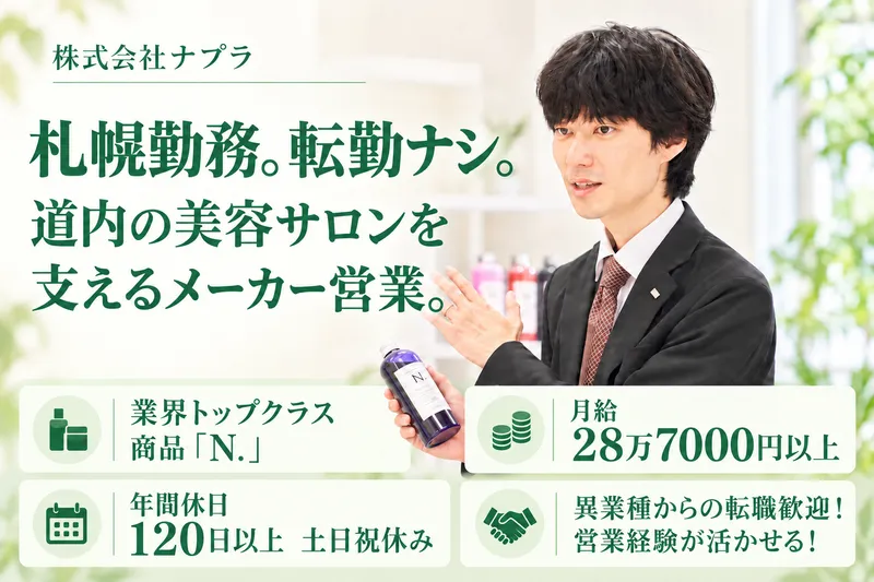 株式会社ナプラの求人・転職情報