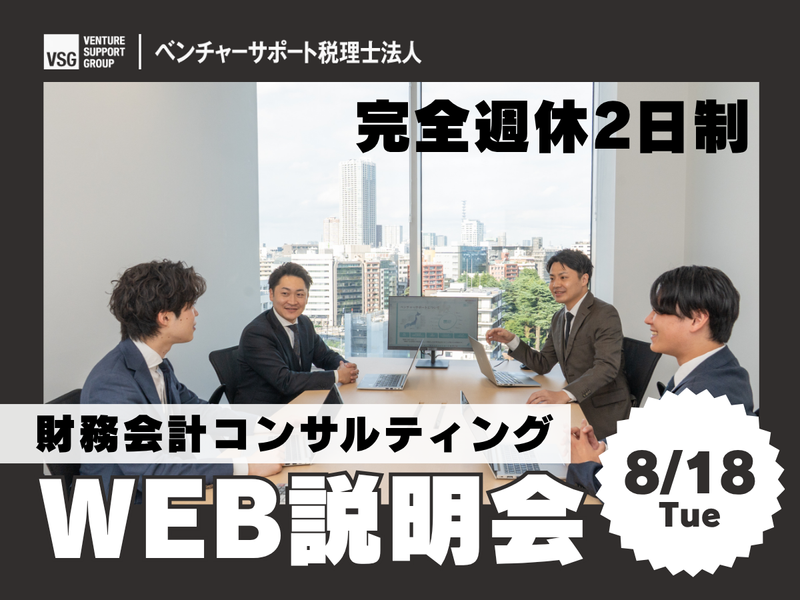 28卒 8/18開催:起業家を支える財務会計コンサルタント