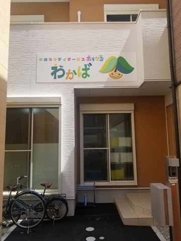 株式会社誠幸　放課後等デイサービスあすなろ わかばのアルバイト・バイト求人情報-03