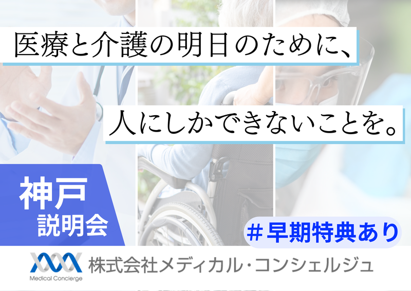 株式会社メディカル・コンシェルジュ