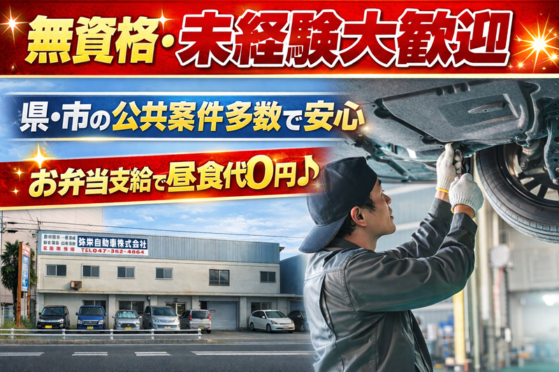 弥栄自動車株式会社の求人・転職情報