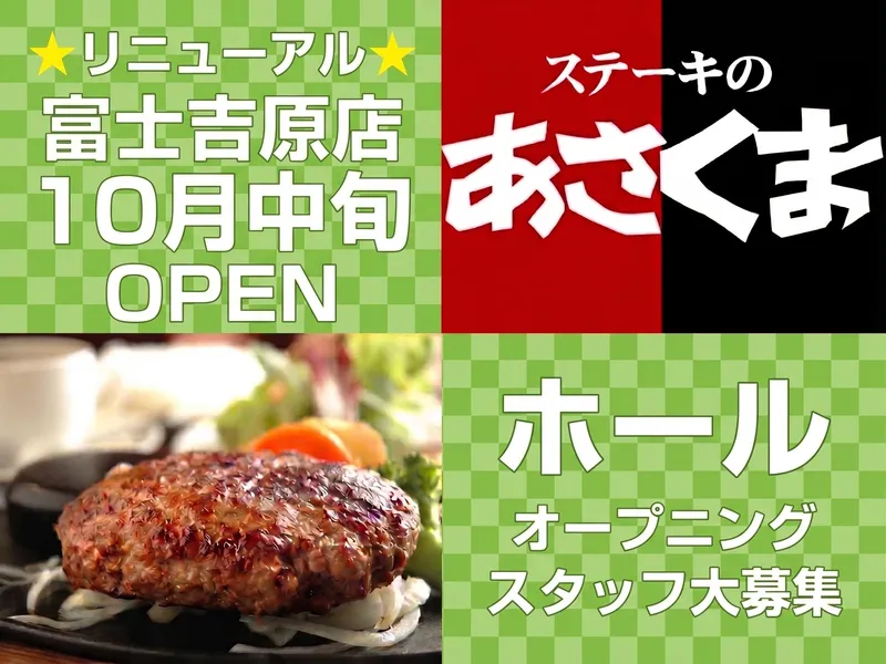 ステーキのあさくま　富士吉原店のアルバイト・バイト求人情報-01