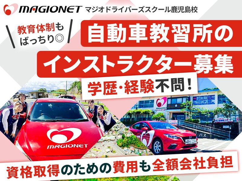 マジオドライバーズスクール鹿児島校のアルバイト・バイト求人情報-01