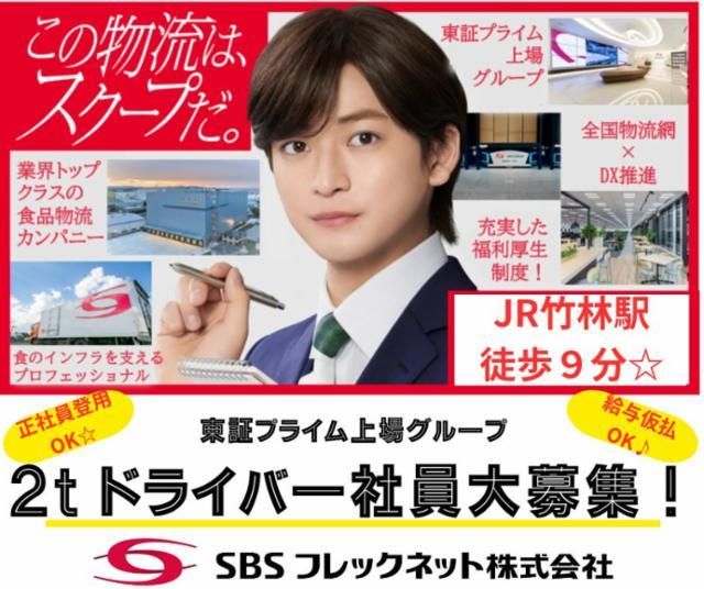 SBSフレックネット株式会社の求人・転職情報
