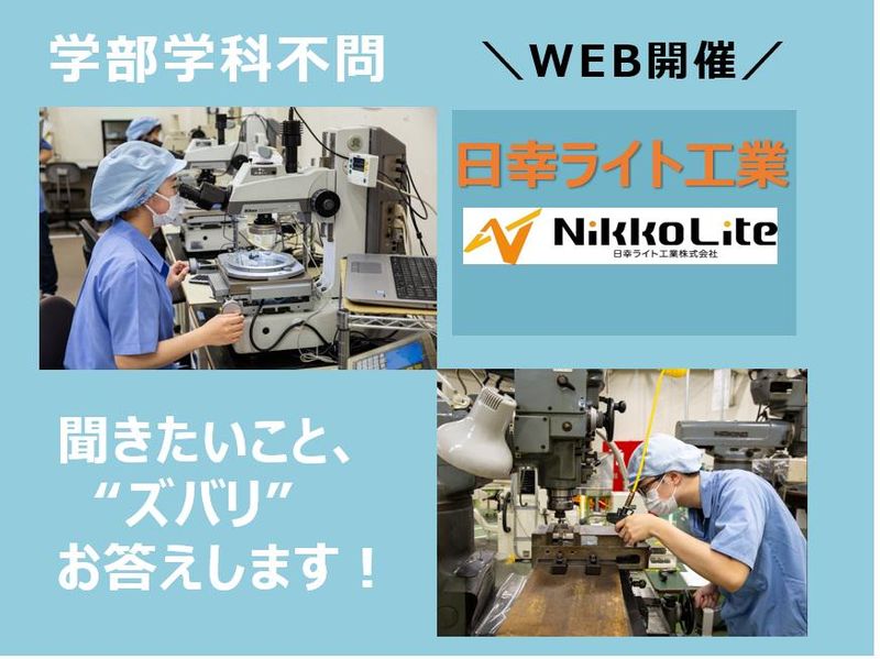 日幸ライト工業株式会社