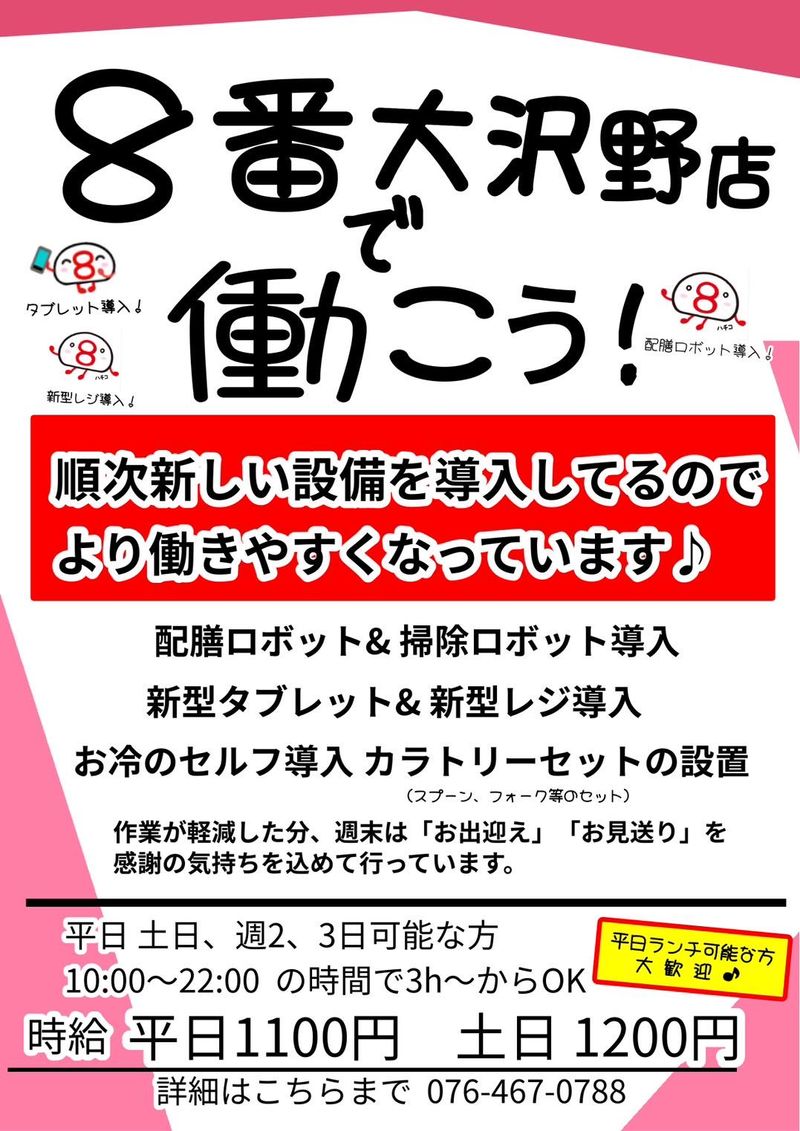 8番らーめん　大沢野店のアルバイト・バイト求人情報-04
