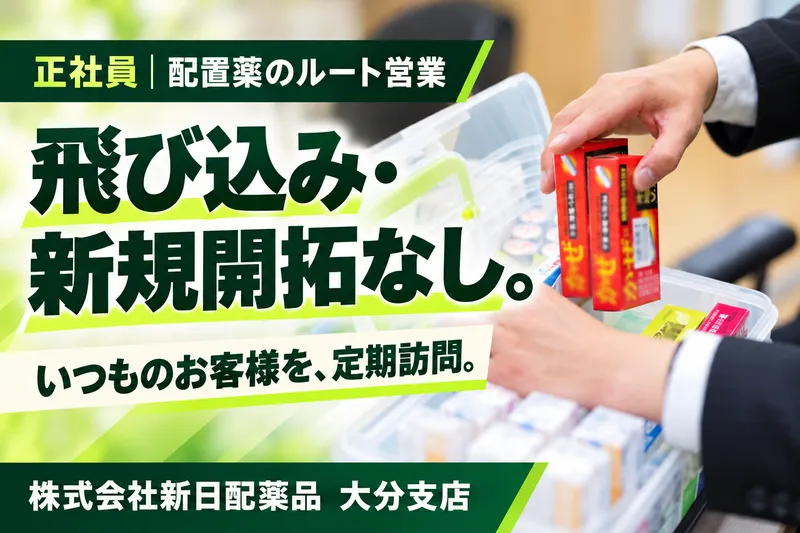 株式会社新日配薬品の求人・転職情報