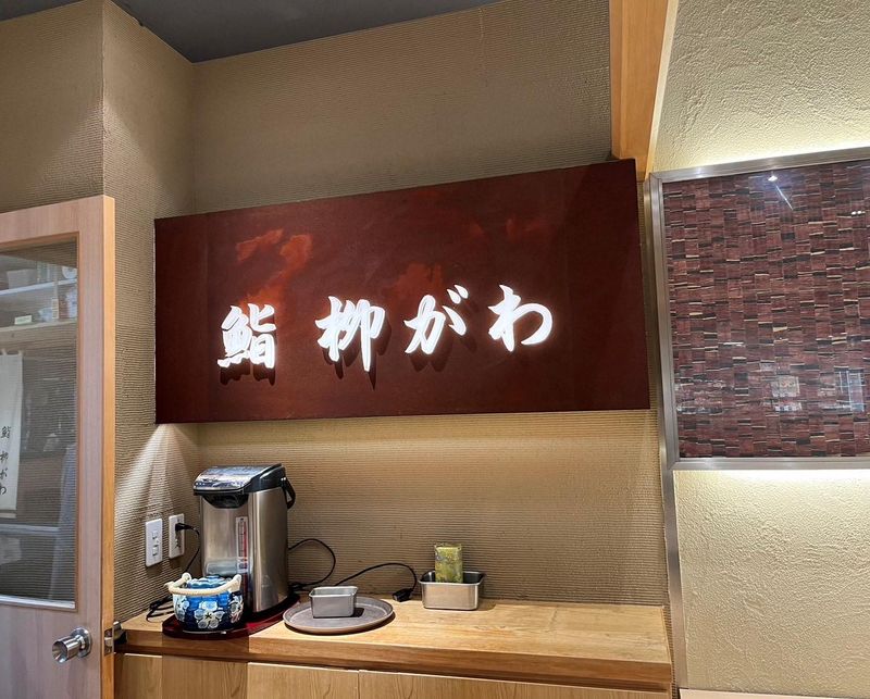 鮨　柳がわのアルバイト・バイト求人情報-04
