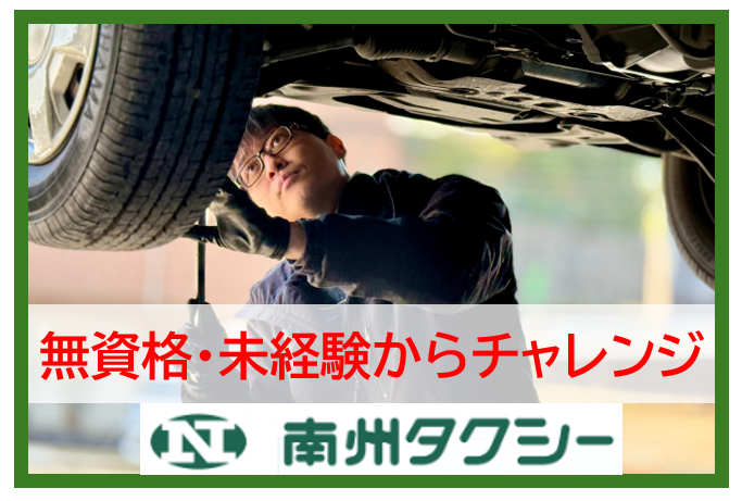 株式会社南州タクシーの求人・転職情報