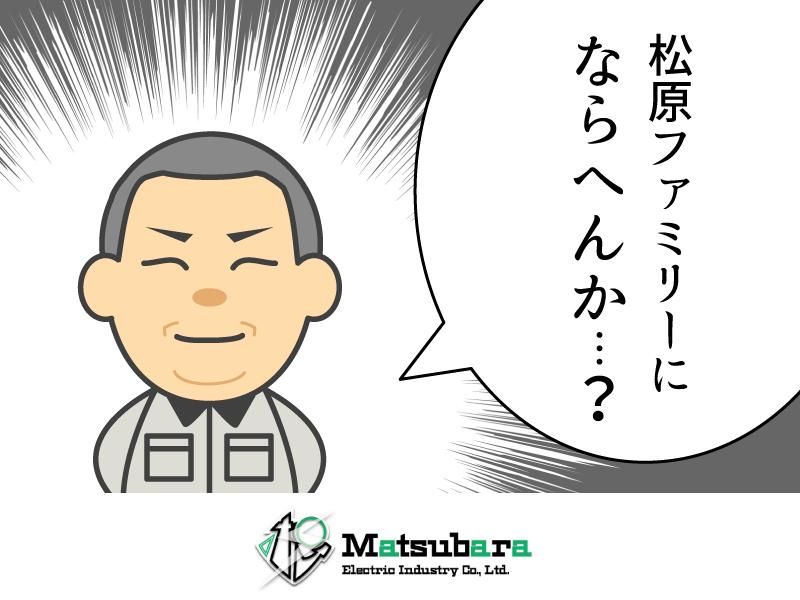 松原電気工業株式会社の求人・転職情報