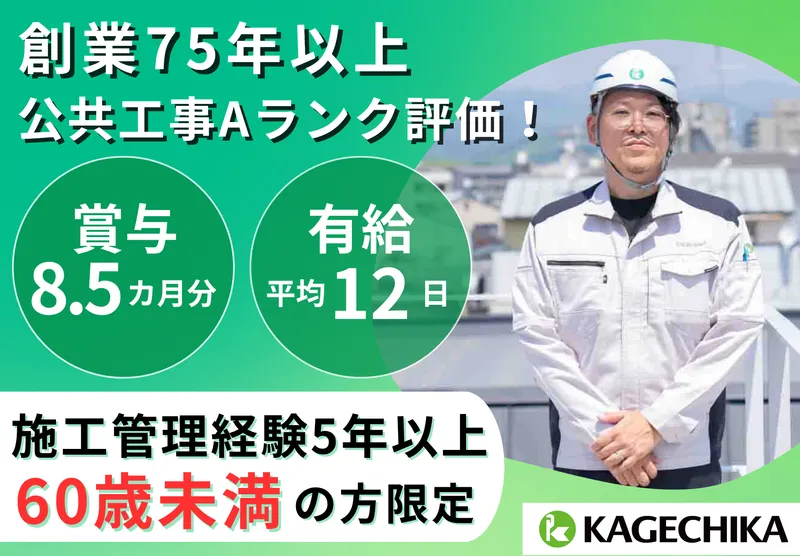 影近設備工業株式会社の求人・転職情報