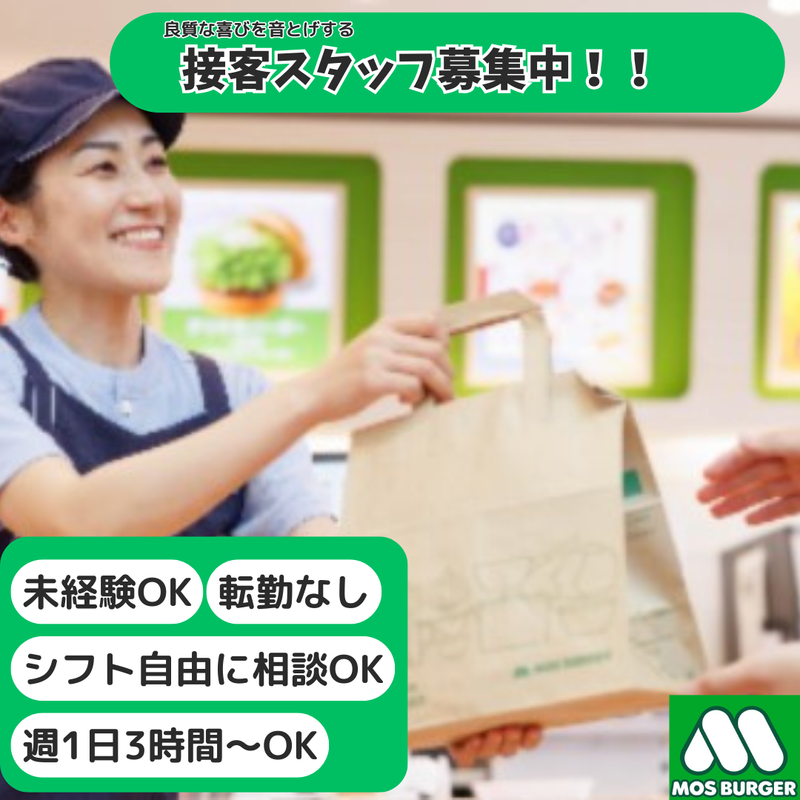 モスバーガー南観音店のアルバイト・バイト求人情報-02