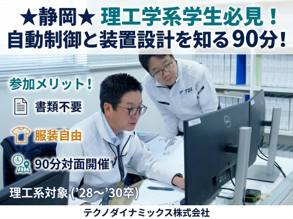 静岡/自動制御と装置設計を学ぶ工場見学説明会/理工学系対象