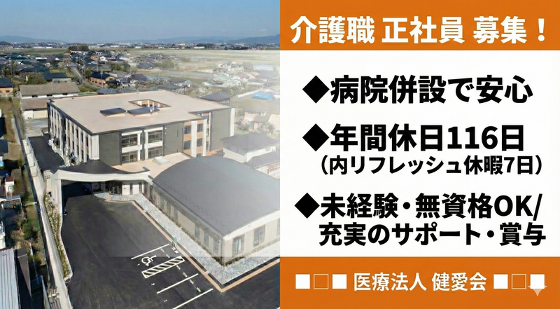 医療法人 健愛会 健愛記念病院の求人・転職情報