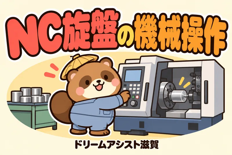 株式会社ドリームアシスト滋賀のアルバイト・バイト求人情報