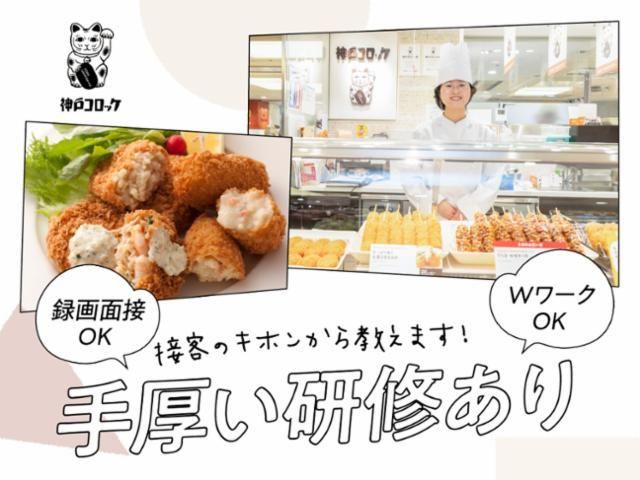 神戸コロッケ 高島屋横浜店のアルバイト・バイト求人情報-36