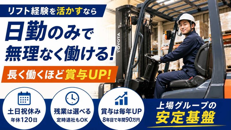 フォークリフトオペレーター/土日祝休み/日勤のみ