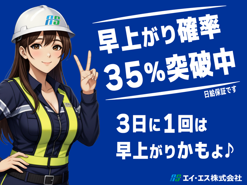エイ・エス株式会社　十条駅周辺の現場のアルバイト・バイト求人情報-02