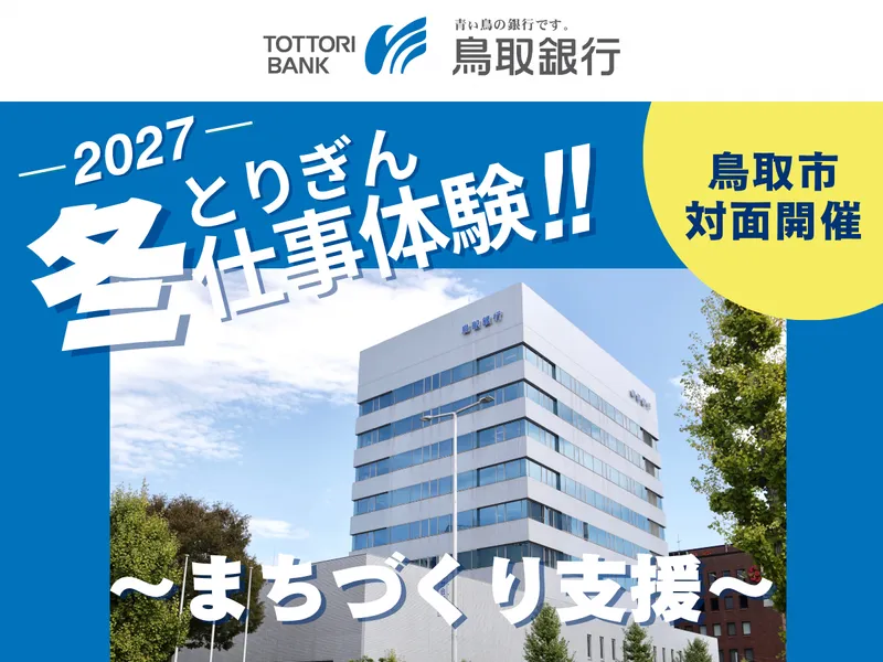 秋冬からの就活に✨鳥取開催|まちづくり|地域創生|コンサル