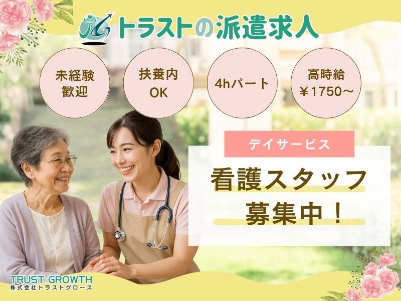 株式会社トラストグロース東日本の派遣求人情報