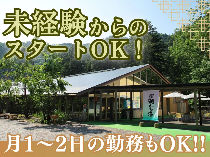 秋川渓谷 瀬音の湯のアルバイト・バイト求人情報