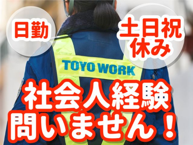 東洋ワークセキュリティ株式会社-0036の求人・転職情報