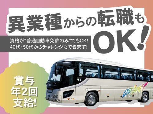 東日本交通株式会社の求人・転職情報