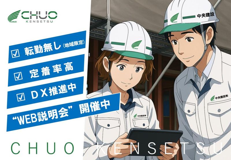 中央建設株式会社