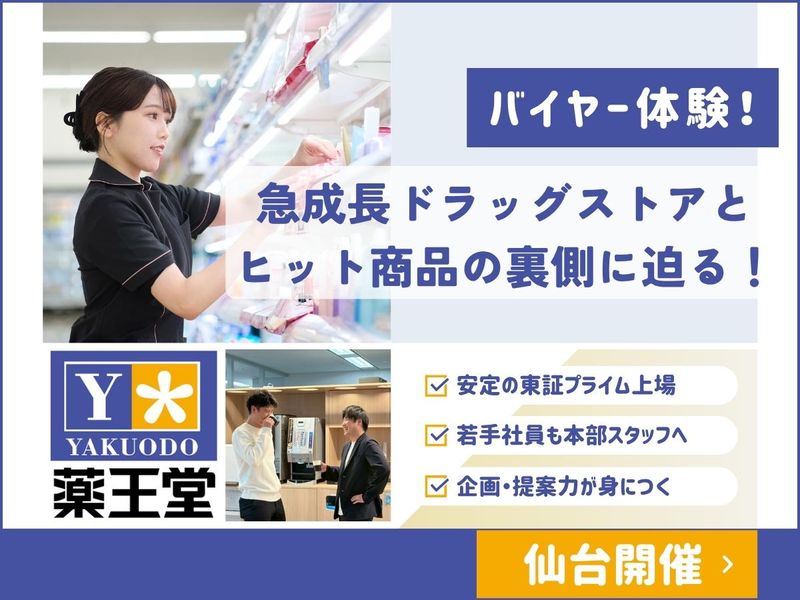 株式会社薬王堂