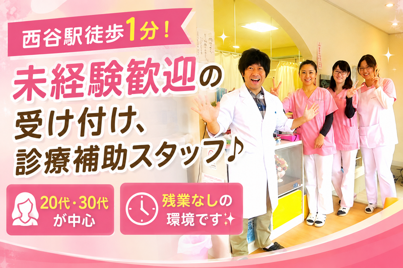 西谷デンタルクリニックの求人・転職情報