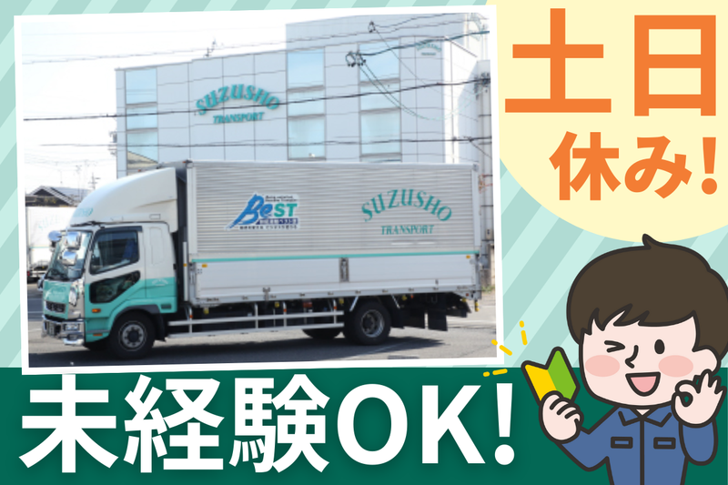 株式会社鈴鉦運輸の求人・転職情報
