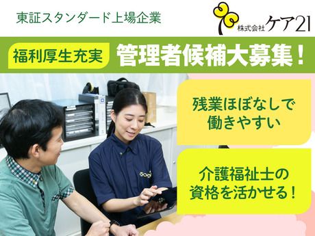 株式会社ケア21の求人・転職情報